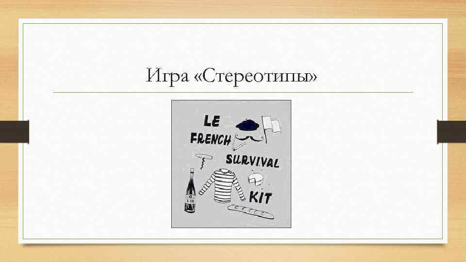 Игра «Стереотипы» 