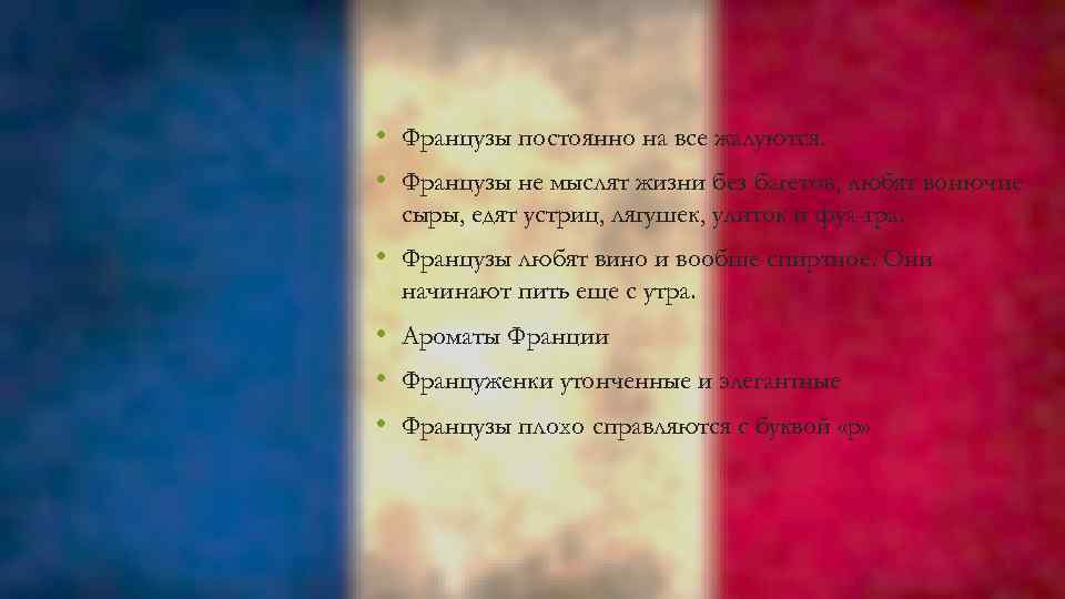  • Французы постоянно на все жалуются. • Французы не мыслят жизни без багетов,