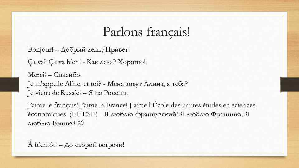 Приветствие на французском