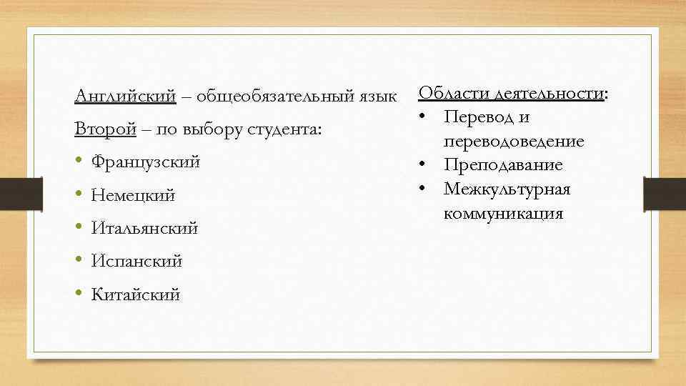 Английский – общеобязательный язык Второй – по выбору студента: • • • Французский Немецкий