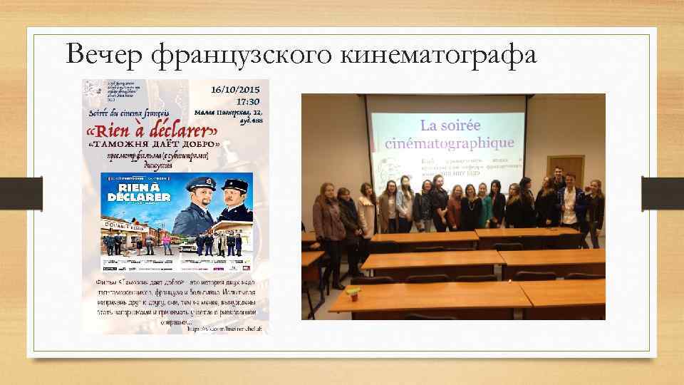 Вечер французского кинематографа 