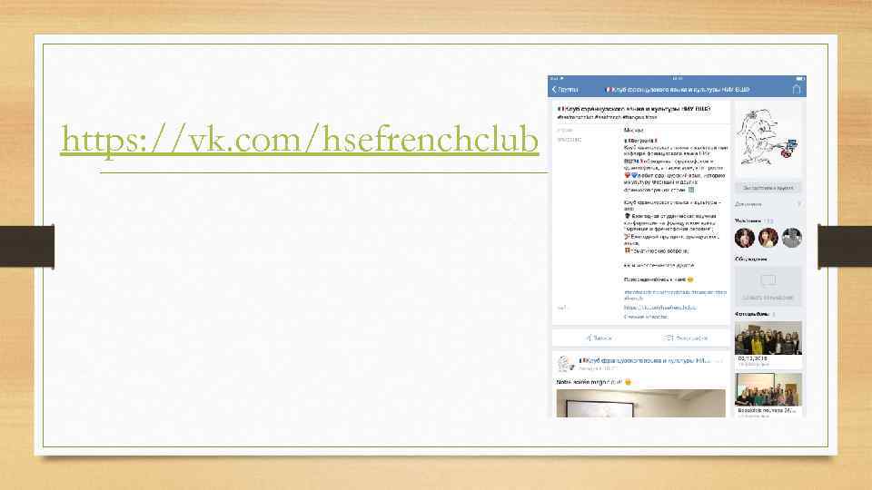 https: //vk. com/hsefrenchclub 