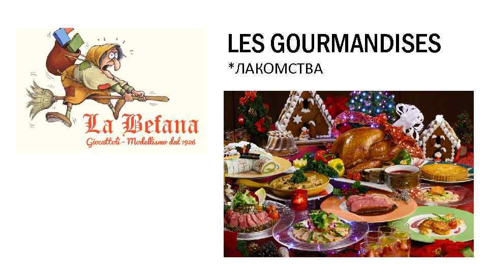 LES GOURMANDISES *ЛАКОМСТВА 