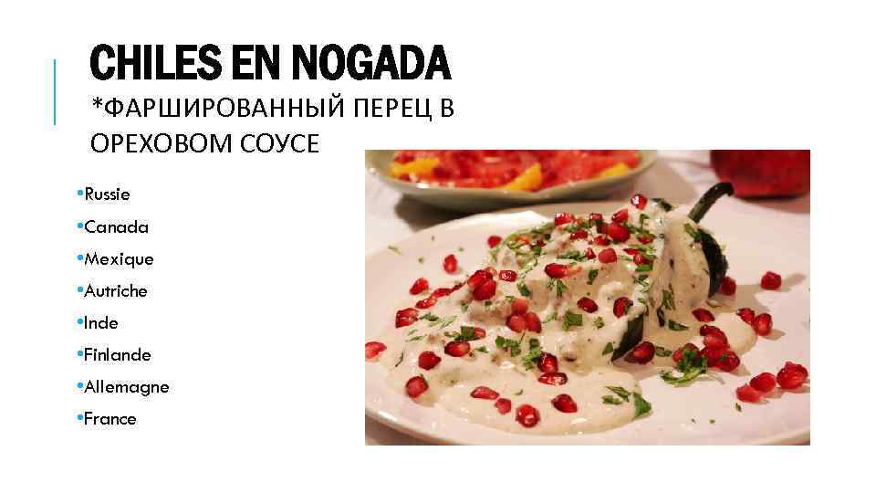 CHILES EN NOGADA *ФАРШИРОВАННЫЙ ПЕРЕЦ В ОРЕХОВОМ СОУСЕ • Russie • Canada • Mexique