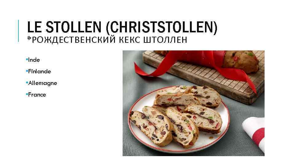 LE STOLLEN (CHRISTSTOLLEN) *РОЖДЕСТВЕНСКИЙ КЕКС ШТОЛЛЕН • Inde • Finlande • Allemagne • France