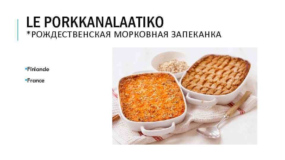 LE PORKKANALAATIKO *РОЖДЕСТВЕНСКАЯ МОРКОВНАЯ ЗАПЕКАНКА • Finlande • France 