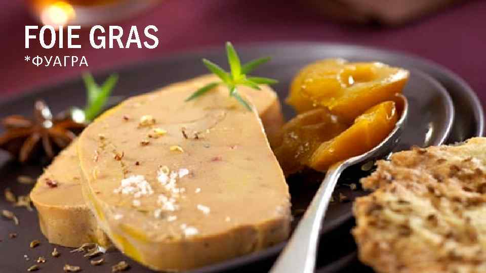 FOIE GRAS *ФУАГРА 