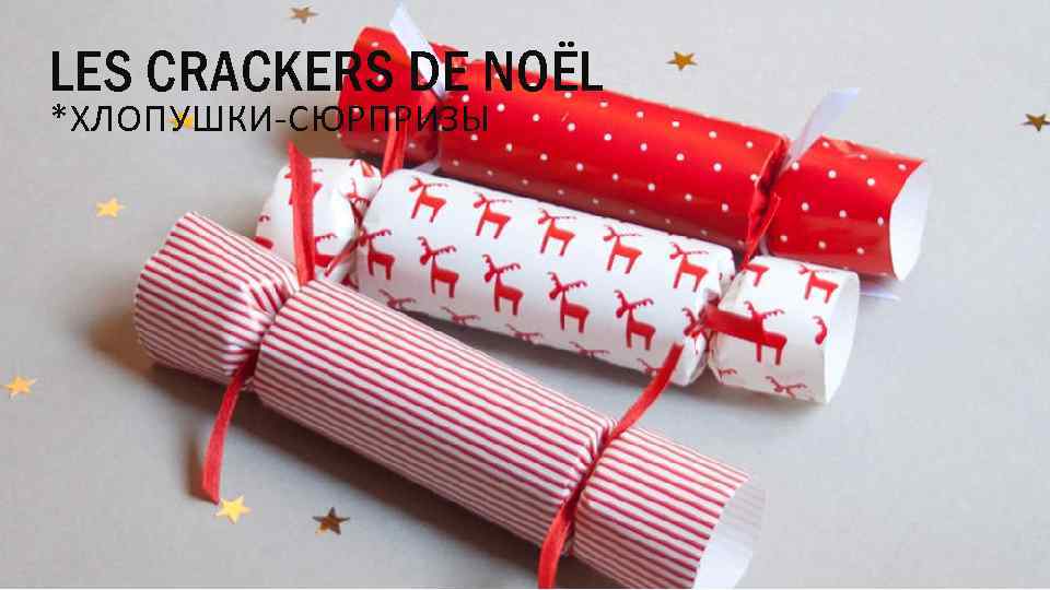 LES CRACKERS DE NOËL *ХЛОПУШКИ-СЮРПРИЗЫ 