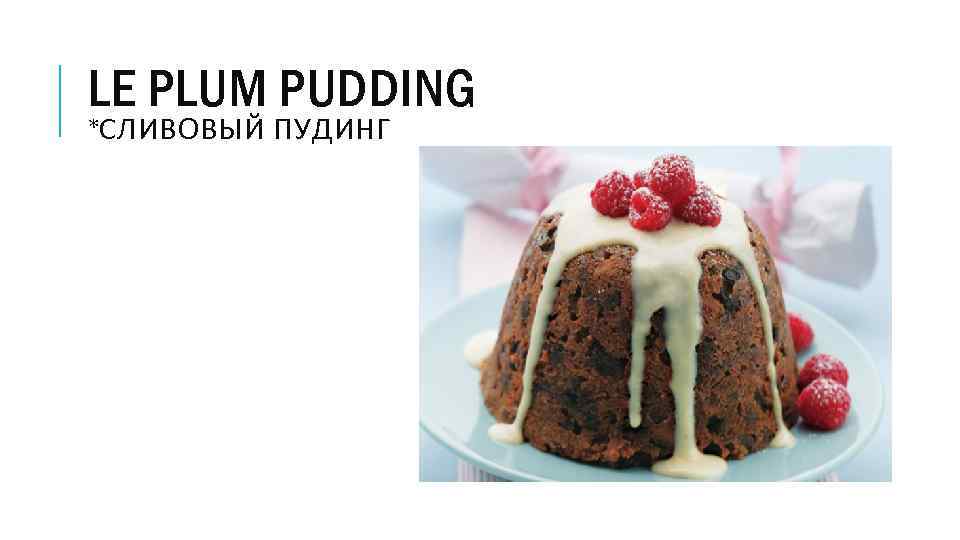 LE PLUM PUDDING *СЛИВОВЫЙ ПУДИНГ 