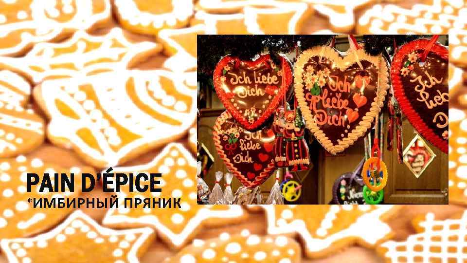 PAIN D’ÉPICE *ИМБИРНЫЙ ПРЯНИК 