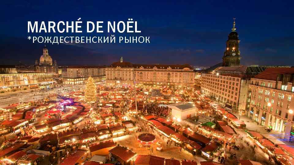 MARCHÉ DE NOËL *РОЖДЕСТВЕНСКИЙ РЫНОК 
