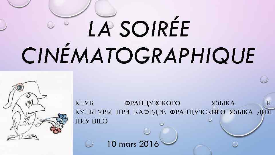 LA SOIRÉE CINÉMATOGRAPHIQUE КЛУБ ФРАНЦУЗСКОГО ЯЗЫКА И КУЛЬТУРЫ ПРИ КАФЕДРЕ ФРАНЦУЗСКОГО ЯЗЫКА ДИЯ НИУ