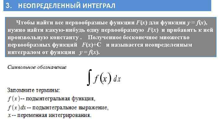 3. НЕОПРЕДЕЛЕННЫЙ ИНТЕГРАЛ Чтобы найти все первообразные функции F(x) для функции у = f(x),