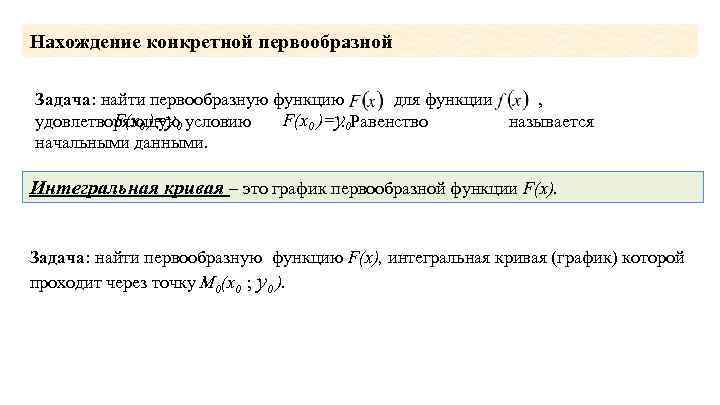 Нахождение конкретной первообразной Задача: найти первообразную функцию для функции , F(x 0 )=y 0