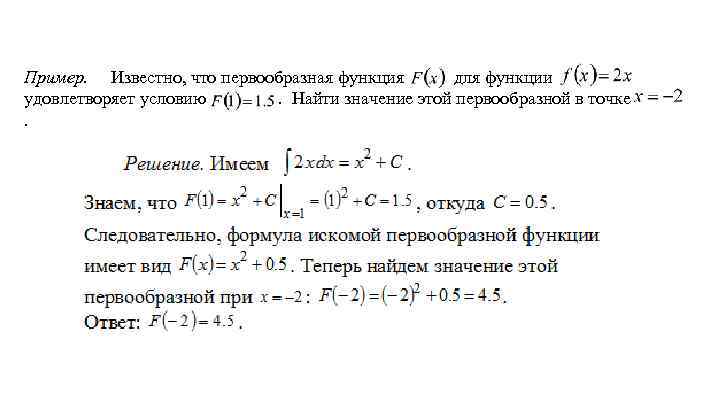 Пример. Известно, что первообразная функция для функции удовлетворяет условию. Найти значение этой первообразной в