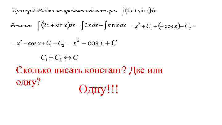 Пример 2. Найти неопределенный интеграл Решение. Сколько писать констант? Две или одну? Одну!!! 