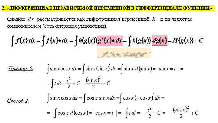 2. «ДИФФЕРЕНЦИАЛ НЕЗАВИСИМОЙ ПЕРЕМЕННОЙ В ДИФФЕРЕНЦИАЛЕ ФУНКЦИИ» Символ рассматривается как дифференциал переменной сомножителем (есть