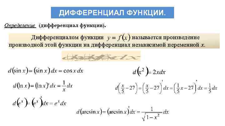 ДИФФЕРЕНЦИАЛ ФУНКЦИИ. Определение (дифференциал функции). Дифференциалом функции называется произведение производной этой функции на дифференциал