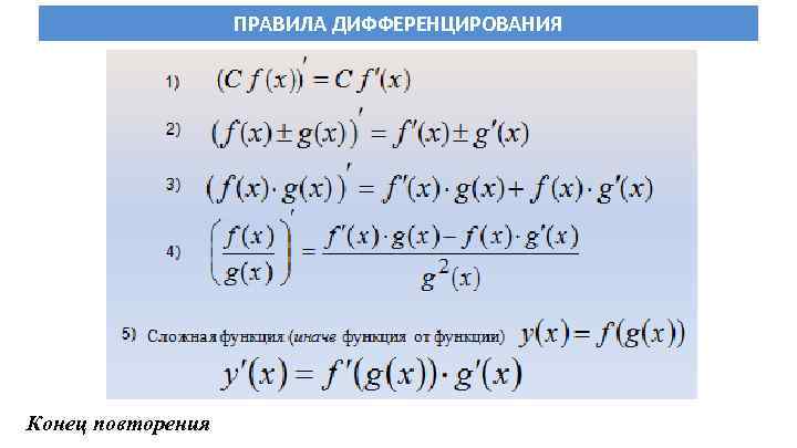 ПРАВИЛА ДИФФЕРЕНЦИРОВАНИЯ Конец повторения 