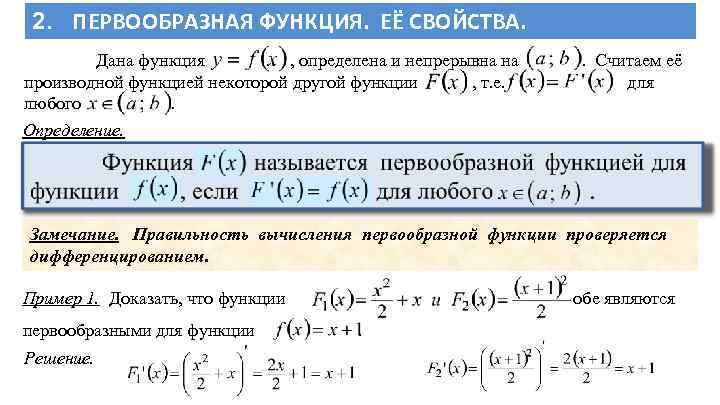 2. ПЕРВООБРАЗНАЯ ФУНКЦИЯ. ЕЁ СВОЙСТВА. Дана функция. , определена и непрерывна на производной функцией