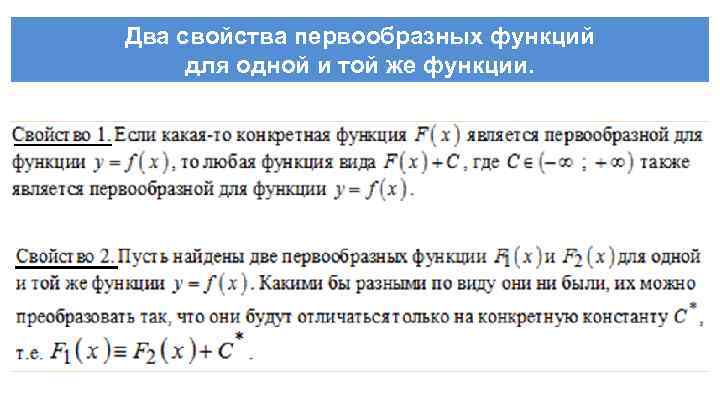 Два свойства первообразных функций для одной и той же функции. 