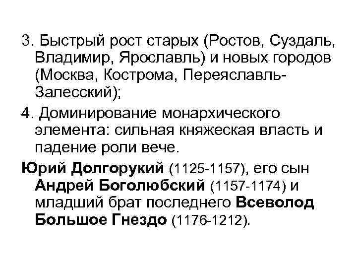 3. Быстрый рост старых (Ростов, Суздаль, Владимир, Ярославль) и новых городов (Москва, Кострома, Переяславль.