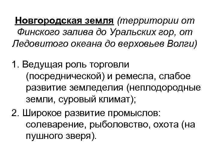 Новгородская земля (территории от Финского залива до Уральских гор, от Ледовитого океана до верховьев