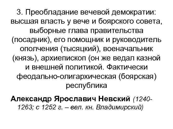 3. Преобладание вечевой демократии: высшая власть у вече и боярского совета, выборные глава правительства