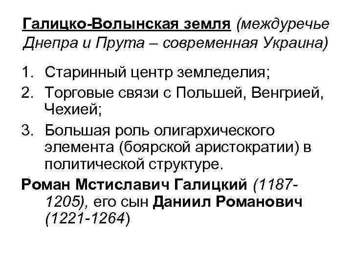 Галицко-Волынская земля (междуречье Днепра и Прута – современная Украина) 1. Старинный центр земледелия; 2.