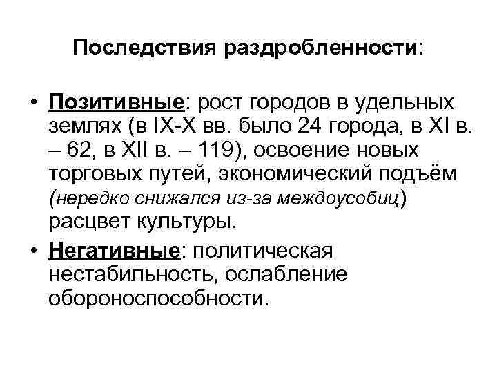 Последствия раздробленности: • Позитивные: рост городов в удельных землях (в IX-X вв. было 24