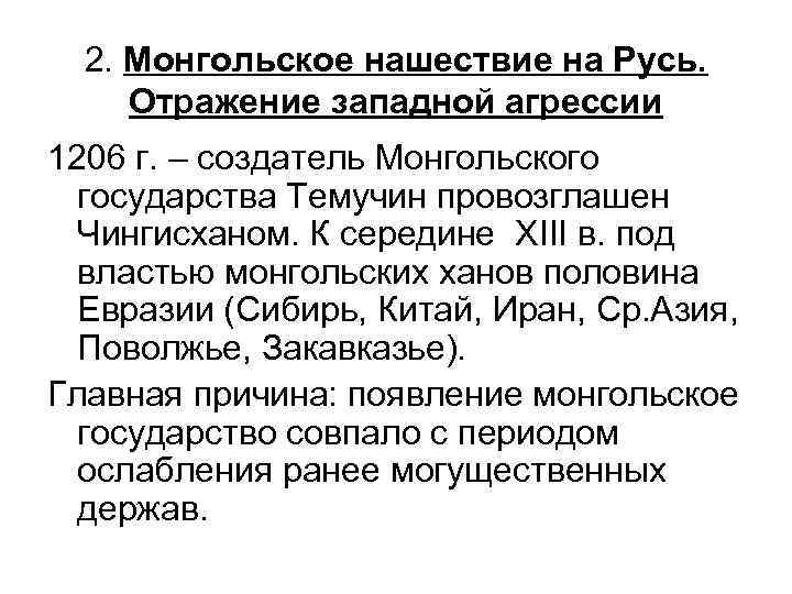 2. Монгольское нашествие на Русь. Отражение западной агрессии 1206 г. – создатель Монгольского государства