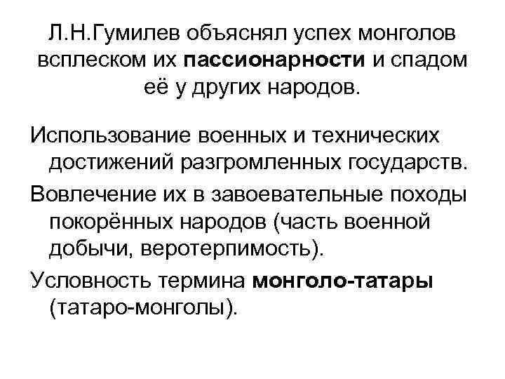 Л. Н. Гумилев объяснял успех монголов всплеском их пассионарности и спадом её у других