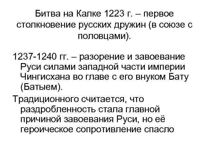 Битва на Калке 1223 г. – первое столкновение русских дружин (в союзе с половцами).