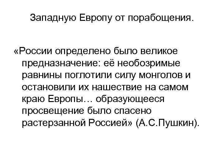 Западную Европу от порабощения. «России определено было великое предназначение: её необозримые равнины поглотили силу