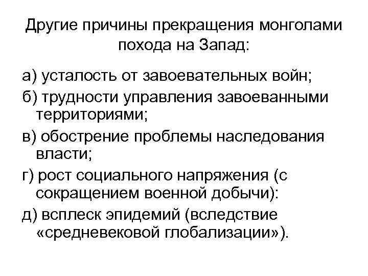 Другие причины прекращения монголами похода на Запад: а) усталость от завоевательных войн; б) трудности