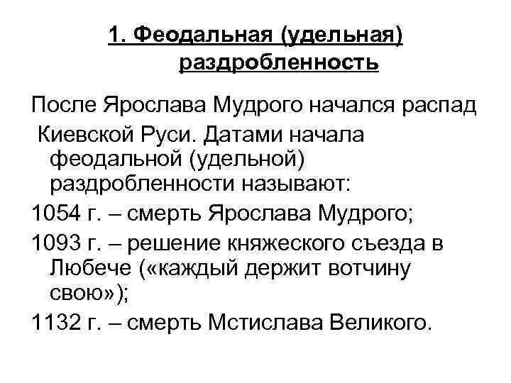 Годы периода феодальной раздробленности. Период раздробленности на Руси события.