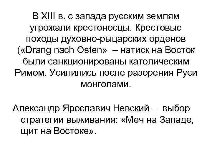 В XIII в. с запада русским землям угрожали крестоносцы. Крестовые походы духовно-рыцарских орденов (