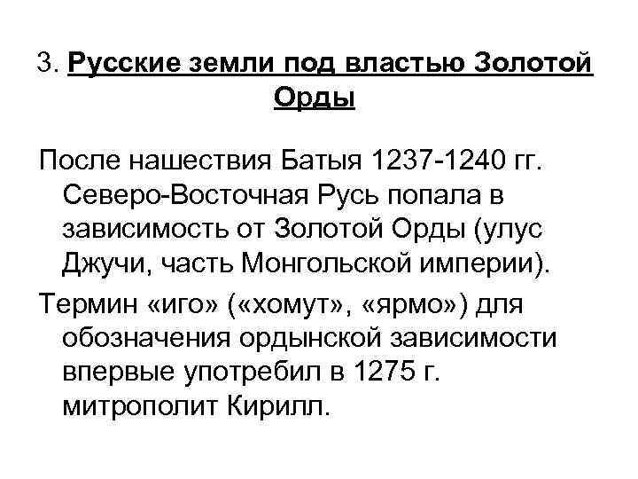 3. Русские земли под властью Золотой Орды После нашествия Батыя 1237 -1240 гг. Северо-Восточная