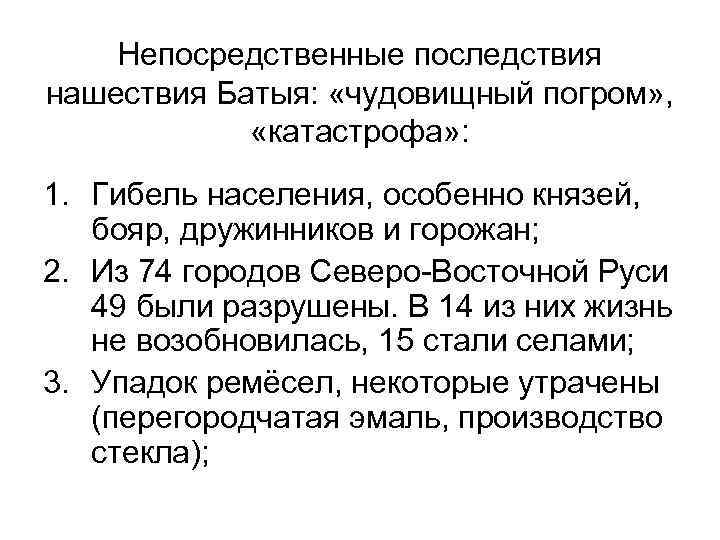 Непосредственные последствия нашествия Батыя: «чудовищный погром» , «катастрофа» : 1. Гибель населения, особенно князей,