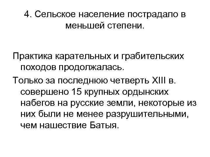 4. Сельское население пострадало в меньшей степени. Практика карательных и грабительских походов продолжалась. Только