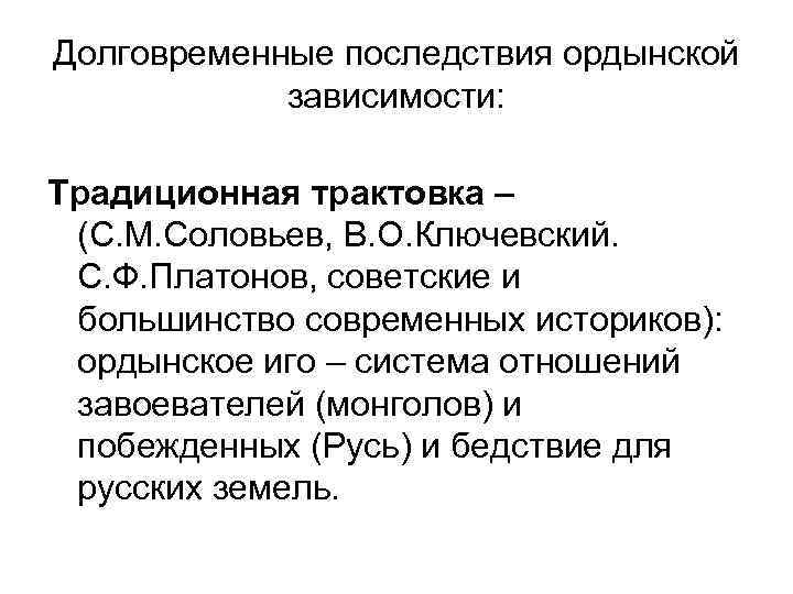 Долговременные последствия ордынской зависимости: Традиционная трактовка – (С. М. Соловьев, В. О. Ключевский. С.