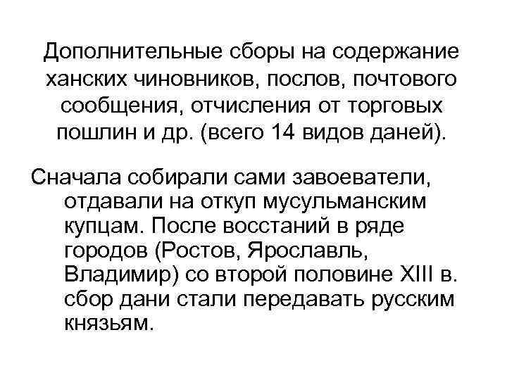 Дополнительные сборы на содержание ханских чиновников, послов, почтового сообщения, отчисления от торговых пошлин и