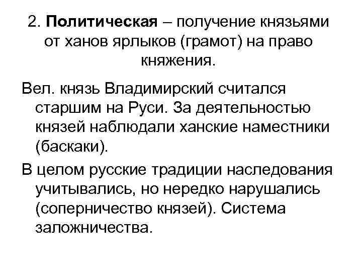 2. Политическая – получение князьями от ханов ярлыков (грамот) на право княжения. Вел. князь