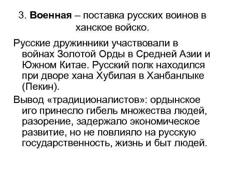 3. Военная – поставка русских воинов в ханское войско. Русские дружинники участвовали в войнах