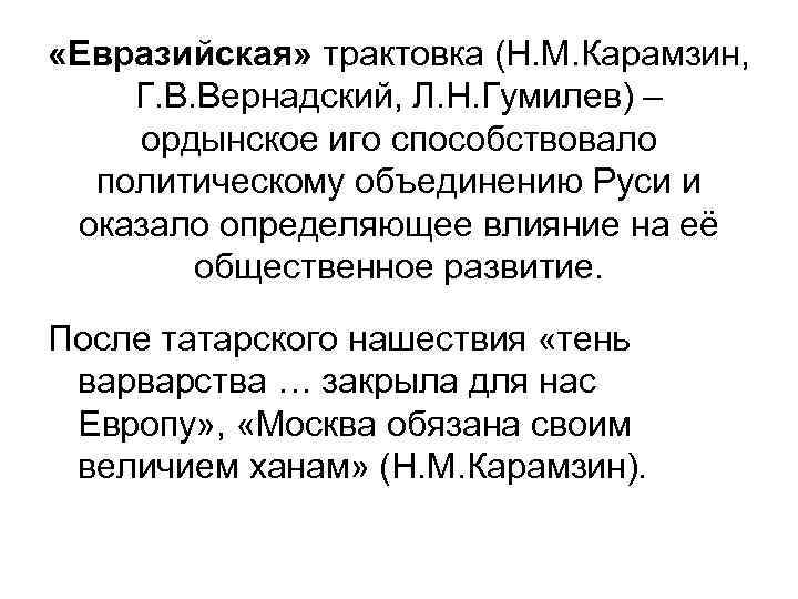  «Евразийская» трактовка (Н. М. Карамзин, Г. В. Вернадский, Л. Н. Гумилев) – ордынское