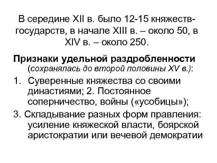 В середине XII в. было 12 -15 княжествгосударств, в начале XIII в. – около