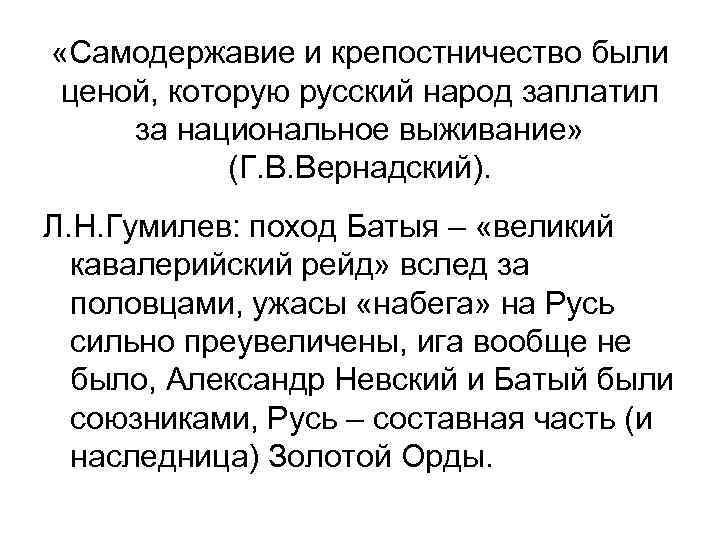 «Самодержавие и крепостничество были ценой, которую русский народ заплатил за национальное выживание» (Г.