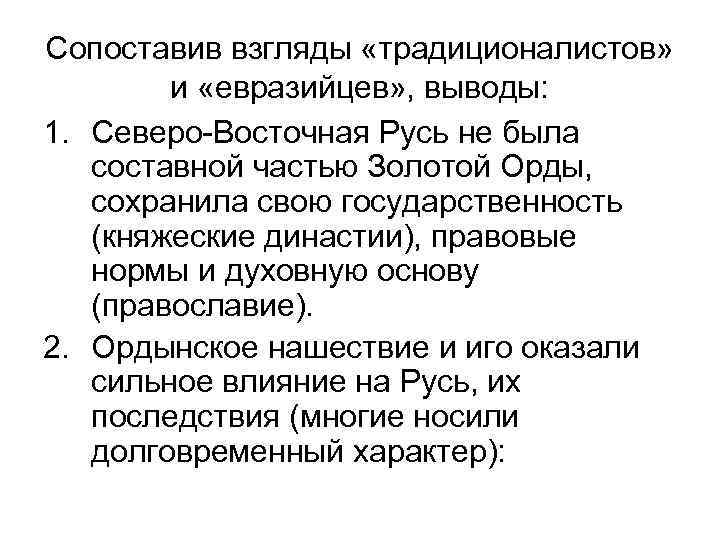 Сопоставив взгляды «традиционалистов» и «евразийцев» , выводы: 1. Северо-Восточная Русь не была составной частью