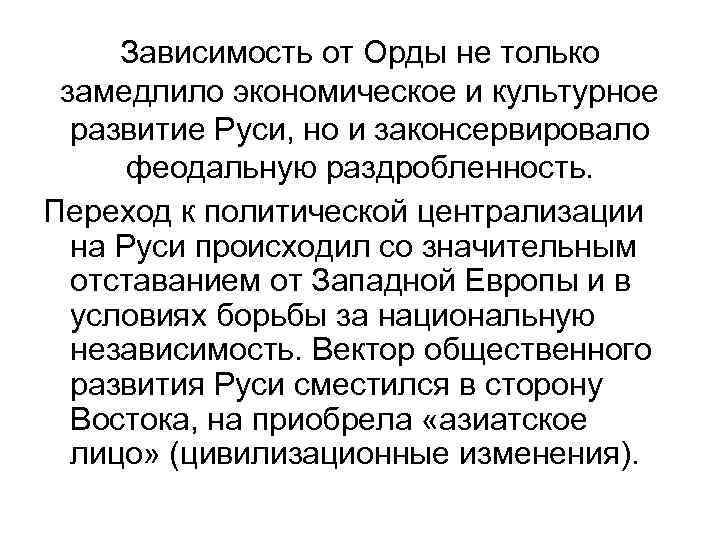 Зависимость от Орды не только замедлило экономическое и культурное развитие Руси, но и законсервировало