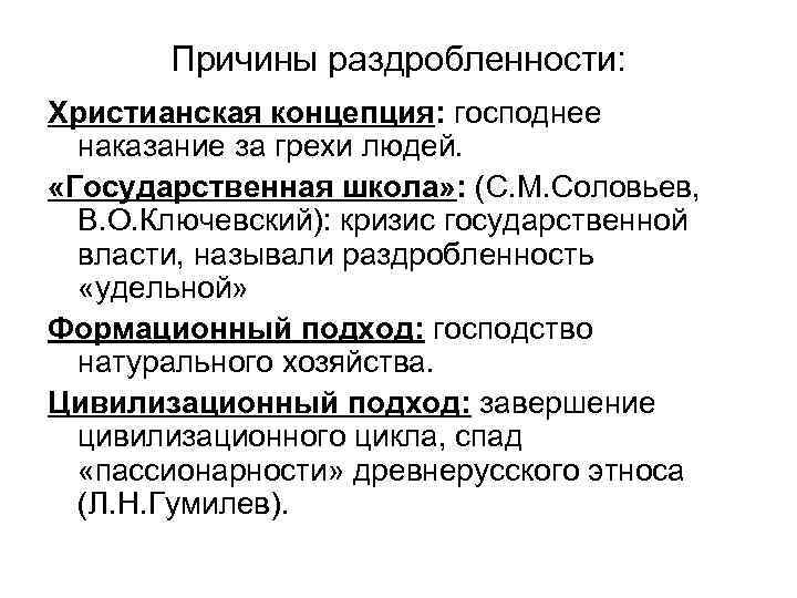 Причины раздробленности: Христианская концепция: господнее наказание за грехи людей. «Государственная школа» : (С. М.